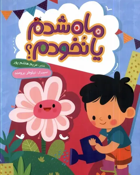جلد کتاب ماه شدم یا نخودم (به‌نشر)