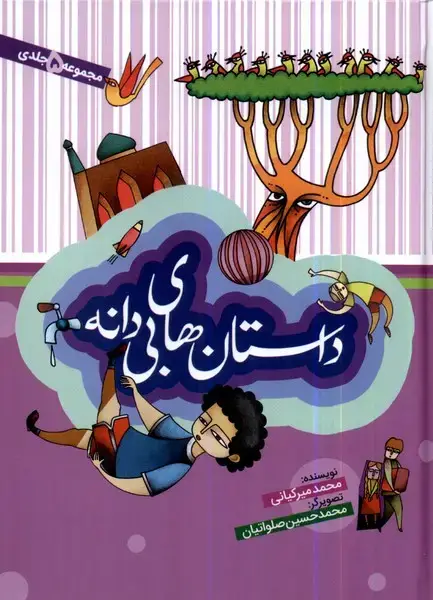 جلد کتاب داستان‌های بی‌دانه (مجموعه5جلدی) به‌نشر