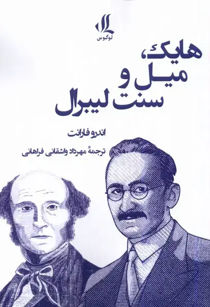 جلد کتاب هایک میل و سنت لیبرال (لوگوس)