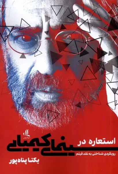 جلد کتاب استعاره در سینمای کیمیایی (لوگوس)