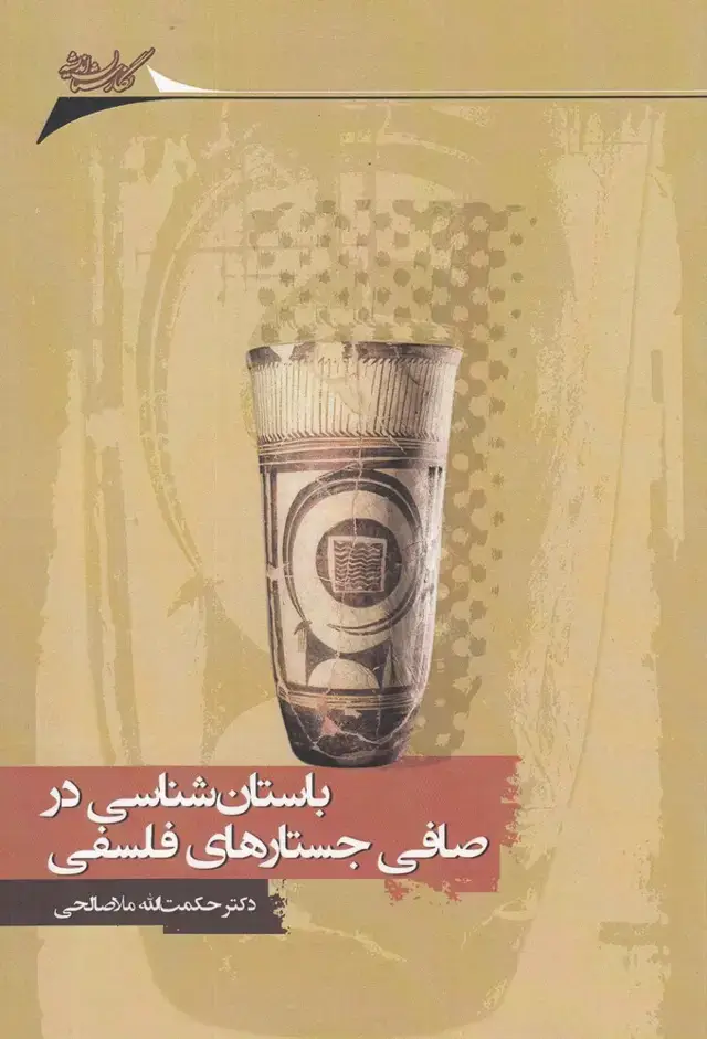 جلد کتاب باستان‌شناسی‌در‌صافی‌فلسفی (نگارستان‌) @