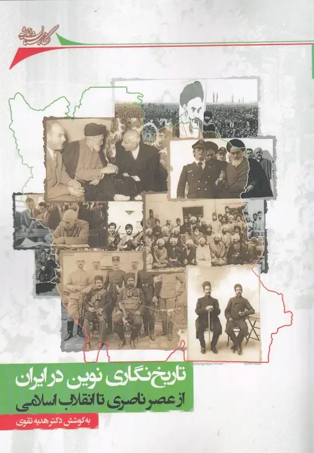 جلد کتاب تاریخ نگاری نوین در ایران (نگارستان اندیشه) @