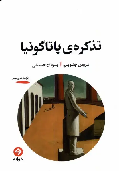 جلد کتاب تذکره‌ی پاتاگونیا (خوانه) *