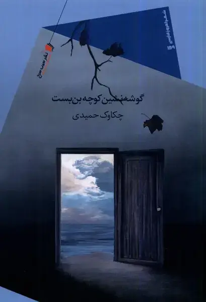 جلد کتاب گوشه‌نشین کوچه بن‌بست (سیب‌سرخ) @