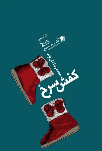 جلد کتاب کفش سرخ (سیب‌سرخ)