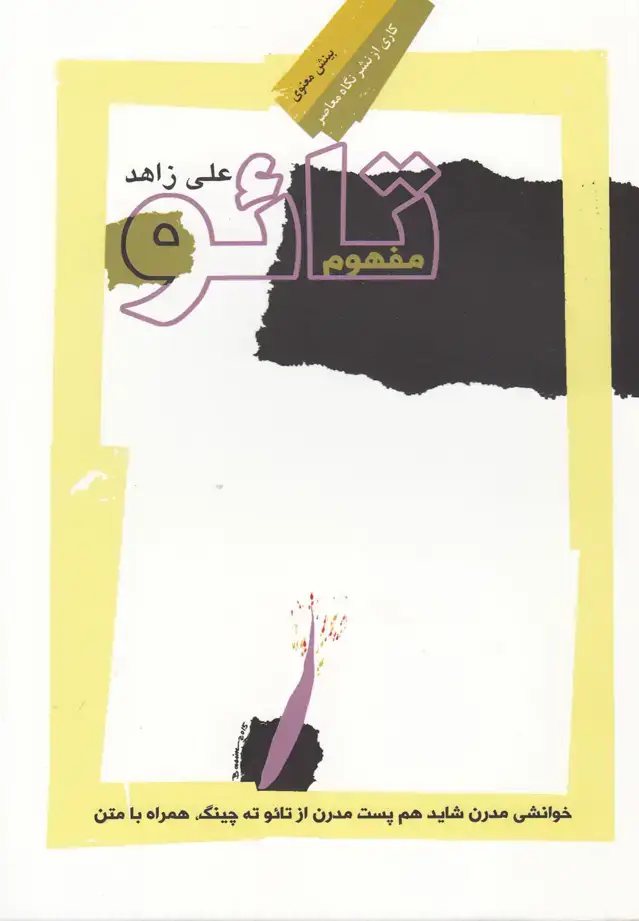 جلد کتاب مفهوم تائو (نگاه‌معاصر) *