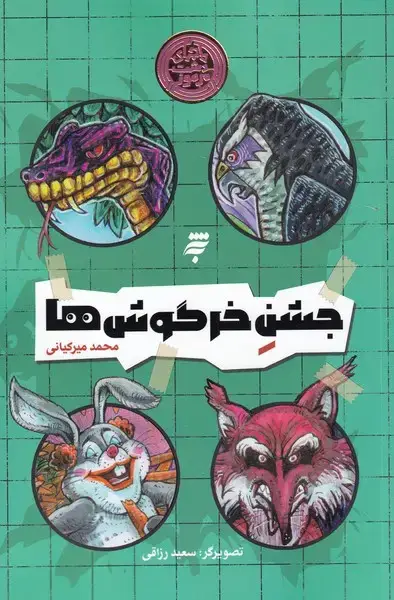 جلد کتاب ماجرای دشت مرموز (جشن‌خرگوش‌ها) به‌نشر