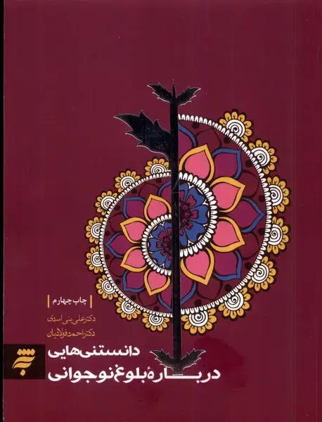 جلد کتاب دانستنی‌هایی درباره بلوغ نوجوانی (به‌نشر)