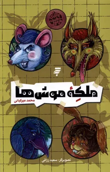 جلد کتاب ماجرای دشت مرموز (ملکهموشها) بهنشر