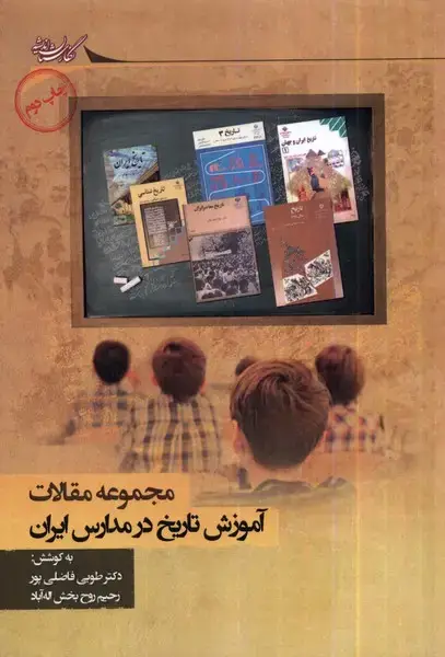 جلد کتاب آموزش تاریخ در مدارس‌ایران (مجموعه‌مقالات) نگارستان@