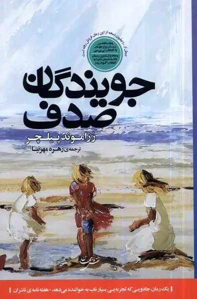 جلد کتاب جویندگان صدف (نقش‌جهان)