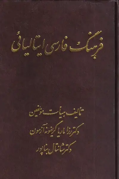 جلد کتاب فرهنگ فارسی ایتالیائی (اشراقی)