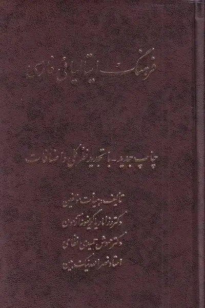 جلد کتاب فرهنگ ایتالیائی فارسی (اشراقی)