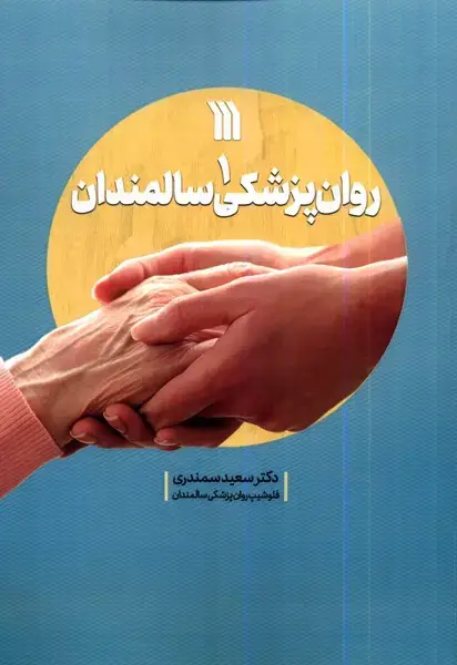 جلد کتاب روان‌پزشکی سالمندان (1) سروش@