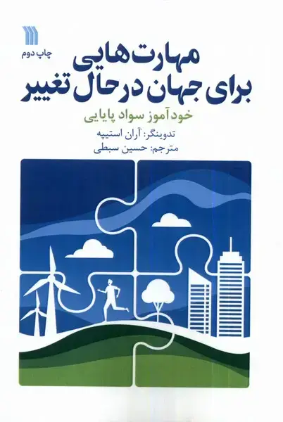 جلد کتاب مهارت‌هایی برای جهان درحال تغییر (سروش) @