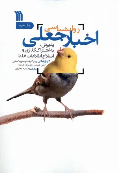 جلد کتاب روانشناسی اخبار جعلی (سروش) @
