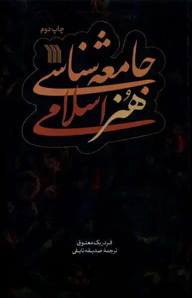 جلد کتاب جامعه‌ شناسی هنر اسلامی (سروش) @