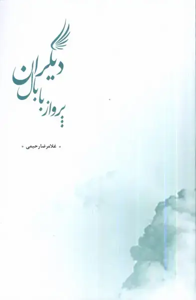 جلد کتاب پرواز با بال دیگران (پرسش)