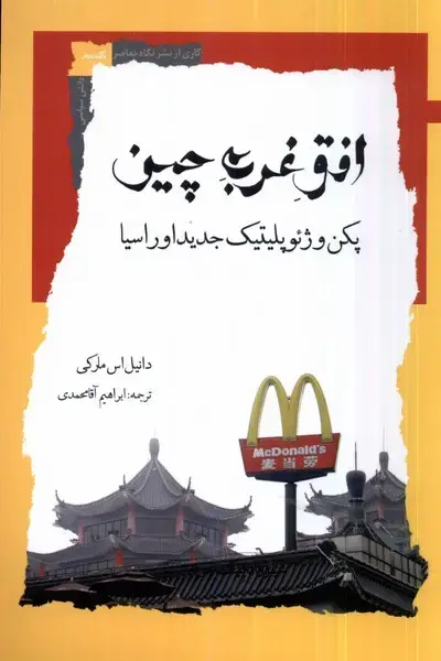 جلد کتاب افق غربی چین (نگاه‌معاصر)