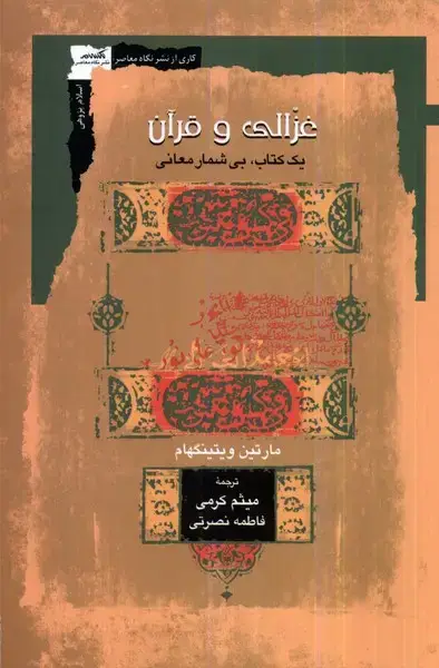 جلد کتاب غزالی و قرآن (نگاهمعاصر) *