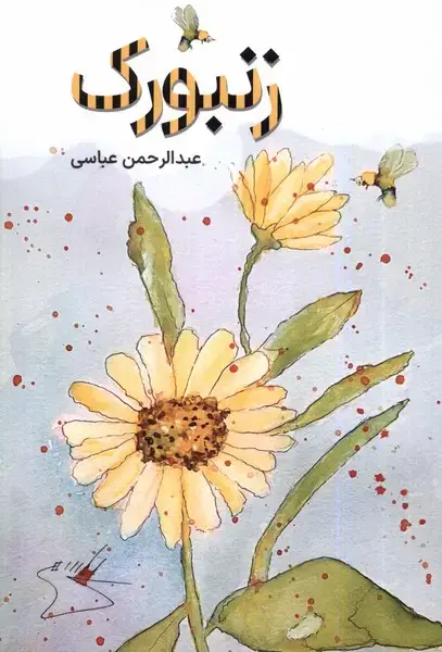 جلد کتاب زنبورک (اتاق‌آبی)