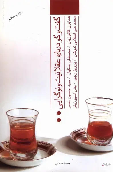 جلد کتاب گفت‌و‌گو درباره عقلانیت و نوگرایی (پایان) @
