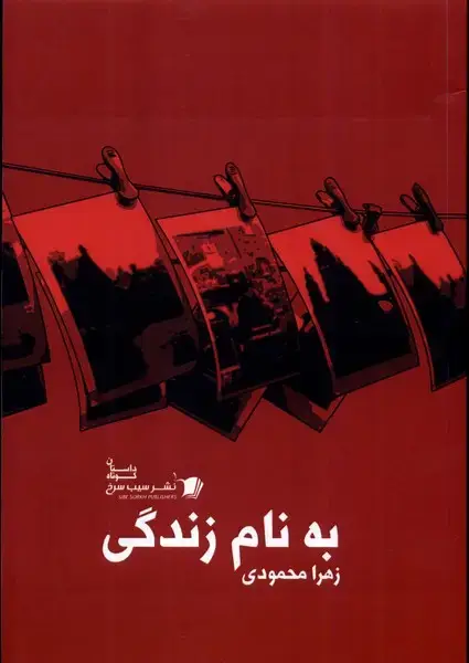 جلد کتاب به نام زندگی (سیب‌سرخ) @