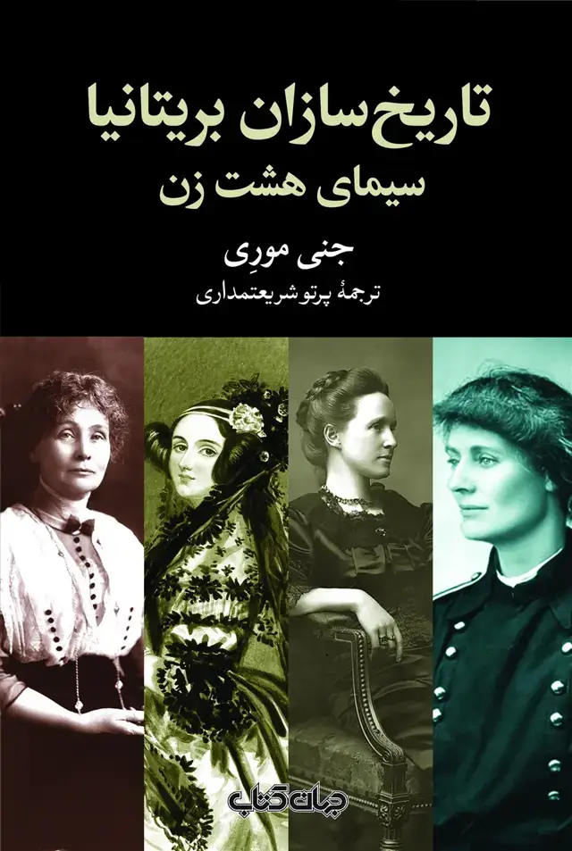جلد کتاب تاریخ‌سازان بریتانیا (سیمای‌هشت‌زن) جهان‌کتاب