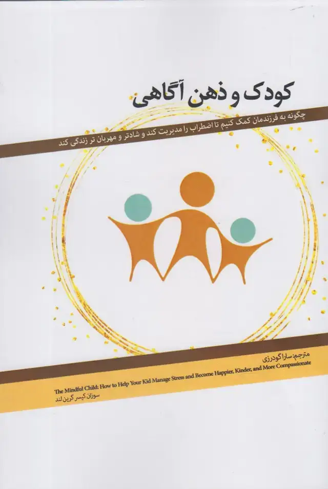 جلد کتاب کودک و ذهن آگاهی (پرنده) *