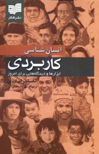جلد کتاب انسان‌شناسی کاربردی (افکار)