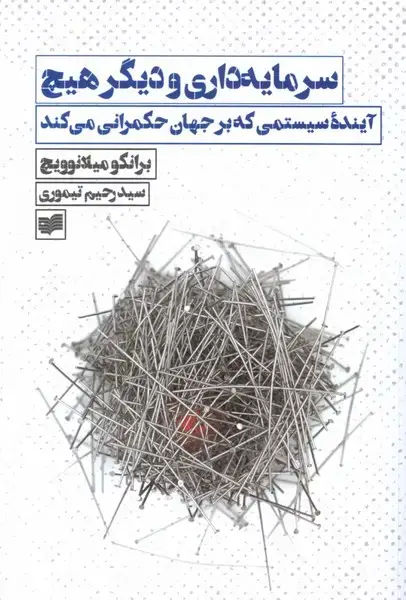 جلد کتاب سرمایه‌داری و دیگر هیچ (آینده‌ی‌سیستمی‌) افکار*