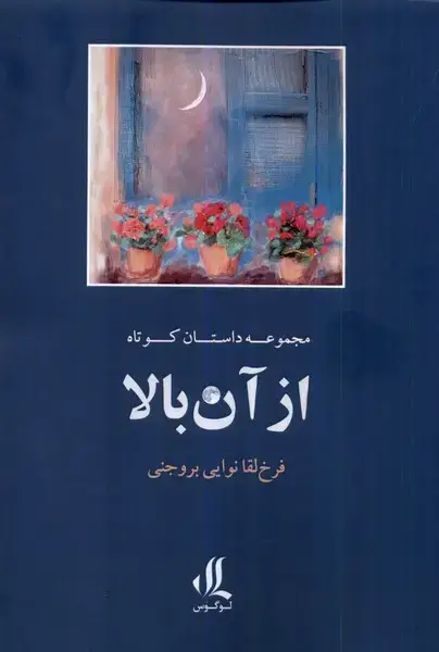 جلد کتاب از آن بالا (لوگوس)