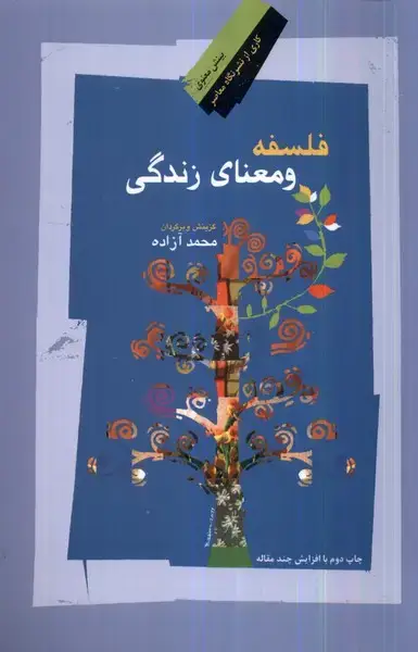 جلد کتاب فلسفه و معنای زندگی (نگاه‌معاصر) *