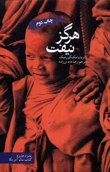 جلد کتاب هرگز نیفت (آرادمان)