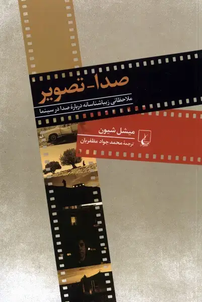 جلد کتاب صدا تصویر (ملاحظاتی‌زیباشناسانه‌صدادرسینما) ققنوس