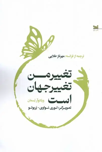 جلد کتاب تغییر من تغییر جهان است (خزه)