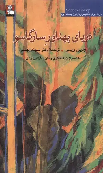 جلد کتاب دریای پهناور سارگاسو (مهراندیش) *