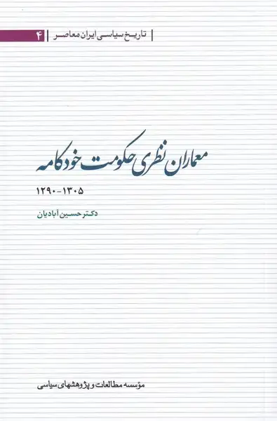 جلد کتاب معماران نظری حکومت خودکامه (مطالعات‌سیاسی)