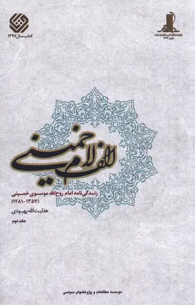 جلد کتاب الف لام خمینی (مجموعه2ج) مطالعات