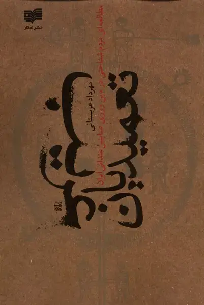جلد کتاب تعمیدیان غریب (افکار) *