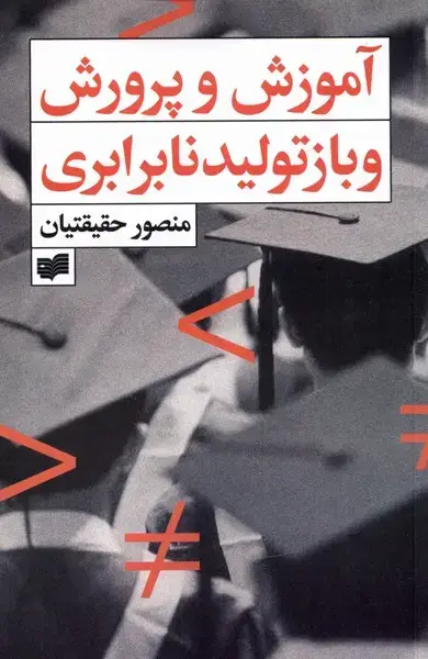 جلد کتاب آموزش و پرورش و بازتولید نابرابری (افکار) *