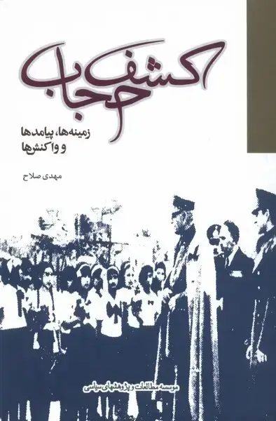 جلد کتاب کشف حجاب (زمینهها،پیامدها) مطالعاتسیاسی