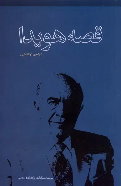 جلد کتاب قصه هویدا (مطالعات‌سیاسی)
