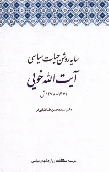 جلد کتاب سایه روشن حیات سیاسی آیت الله خویی (مطالعات)