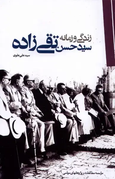 جلد کتاب زندگی و زمانه سید حسن تقیزاده (سیاسی)