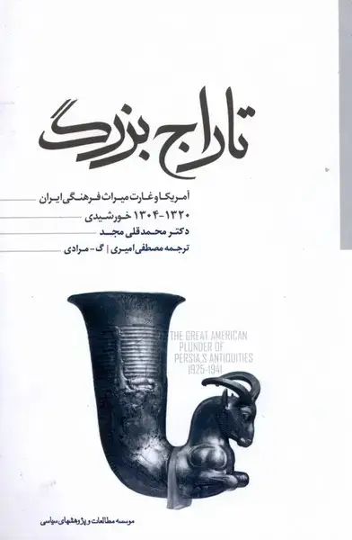 جلد کتاب تاراج بزرگ (مطالعاتسیاسی)