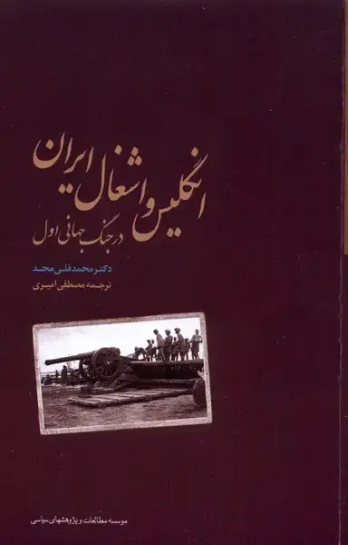 جلد کتاب انگلیس و اشغال ایران در جنگ (مطالعاتسیاسی)