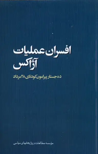 جلد کتاب افسران عملیات آژاکس (دهجستار) مطالعاتسیاسی