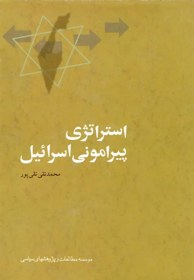 جلد کتاب استراتژی پیرامونی اسرائیل (مطالعات‌سیاسی)
