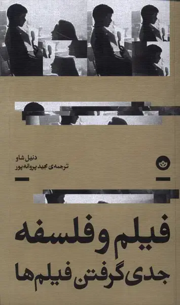 جلد کتاب فیلم و فلسفه (جدی گرفتن فیلم‌ها) بان